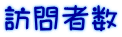 訪問者数